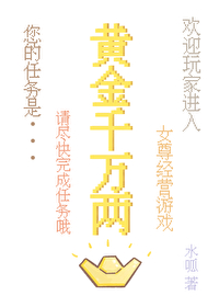 黄金千万两女尊小说