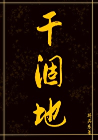 干涸地小说全文免费阅读