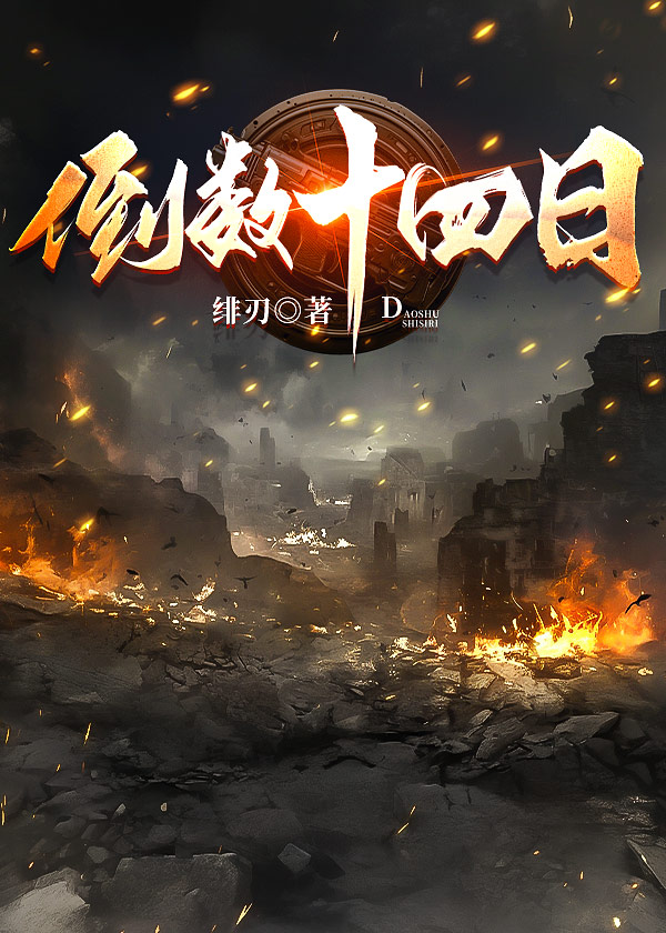 倒数十四天是什么意思