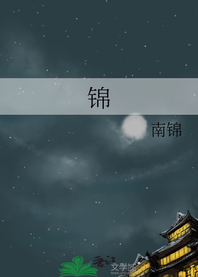 锦怎么读