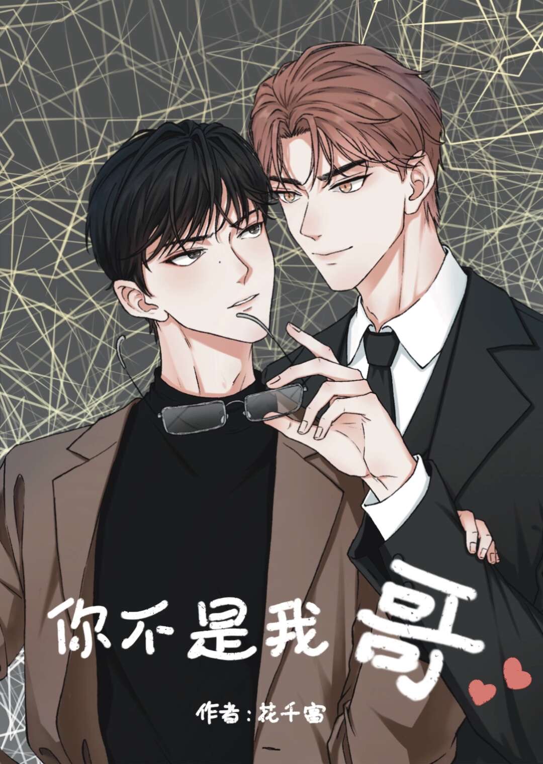 我不是你哥 小说