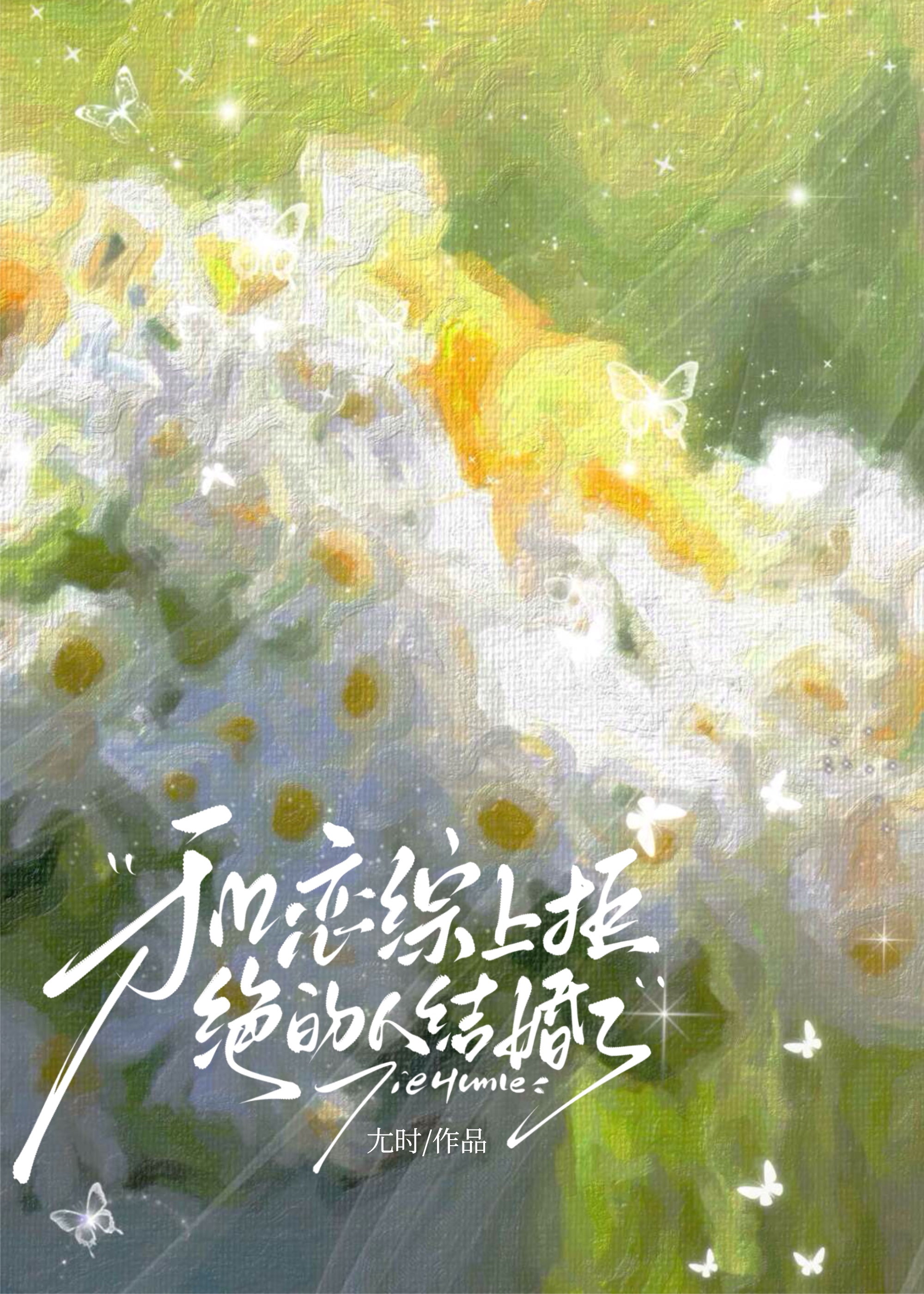 和恋综上拒绝的人结婚了晋江