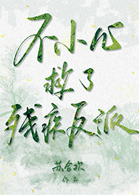 不小心救了江湖公敌哔哩