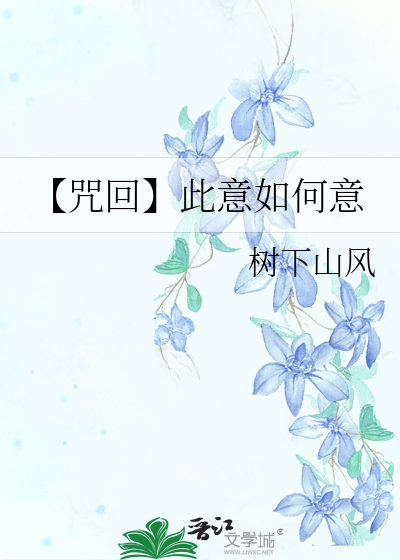 【咒回】原创受