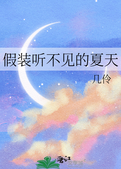 假装听不见的图片