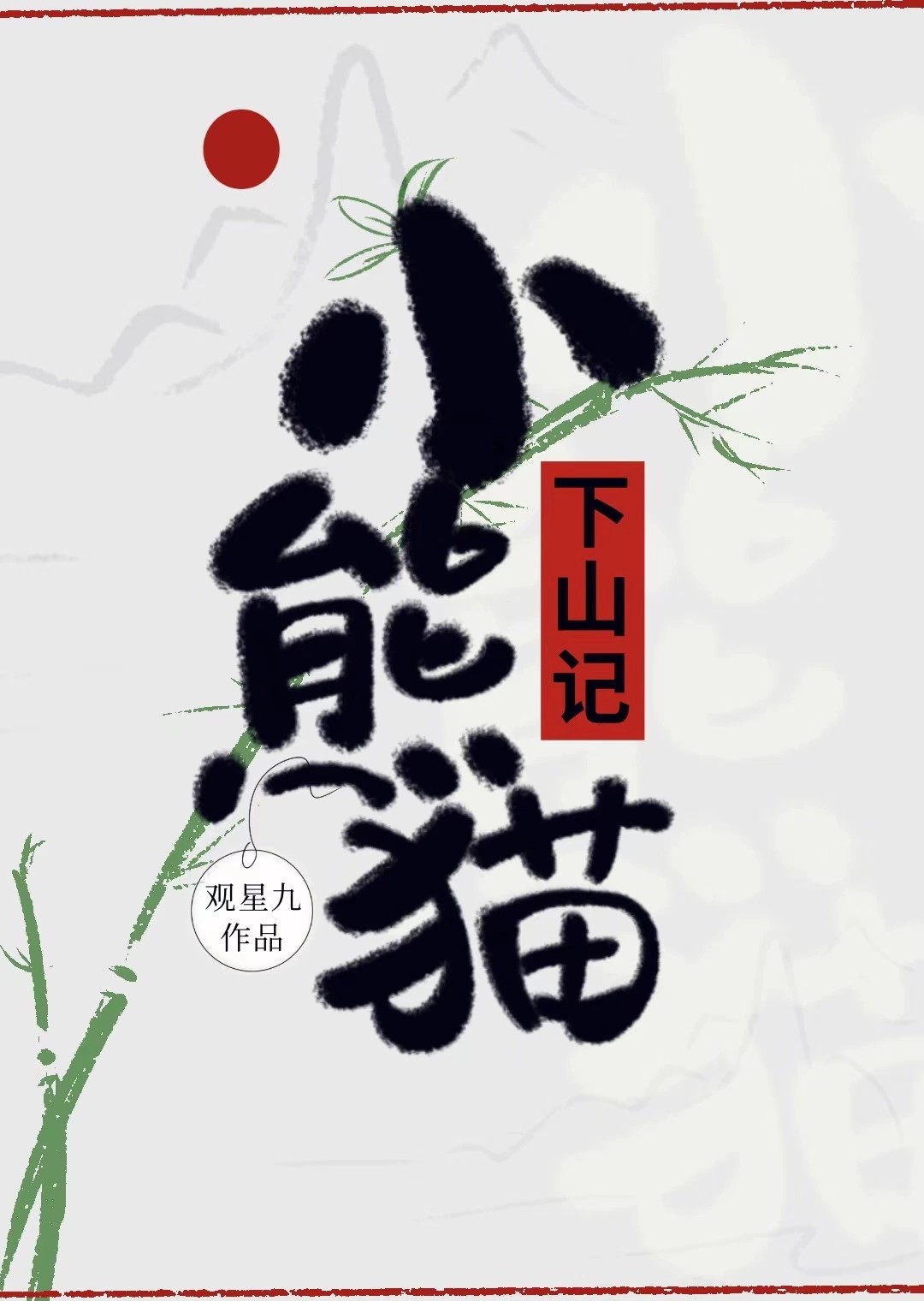 不二弟弟
