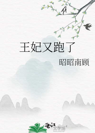 王爷你家王妃又跑了
