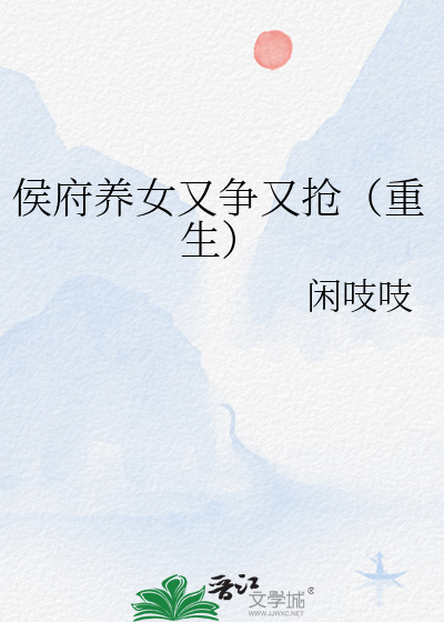 侯府继室养儿