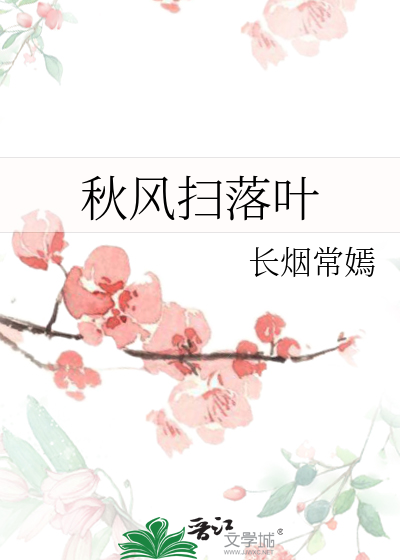 秋风扫落叶是成语吗