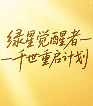 妖冶男妲己异世挑逗痴情皇裔