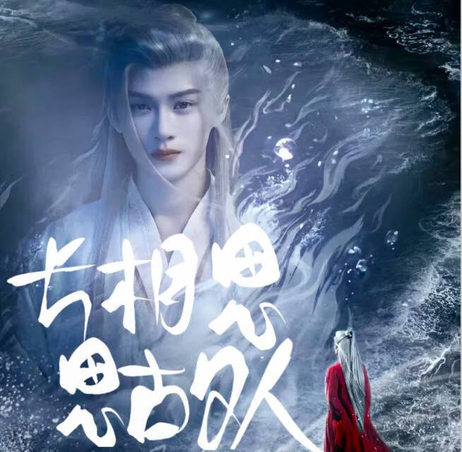 《长相思·长相思》