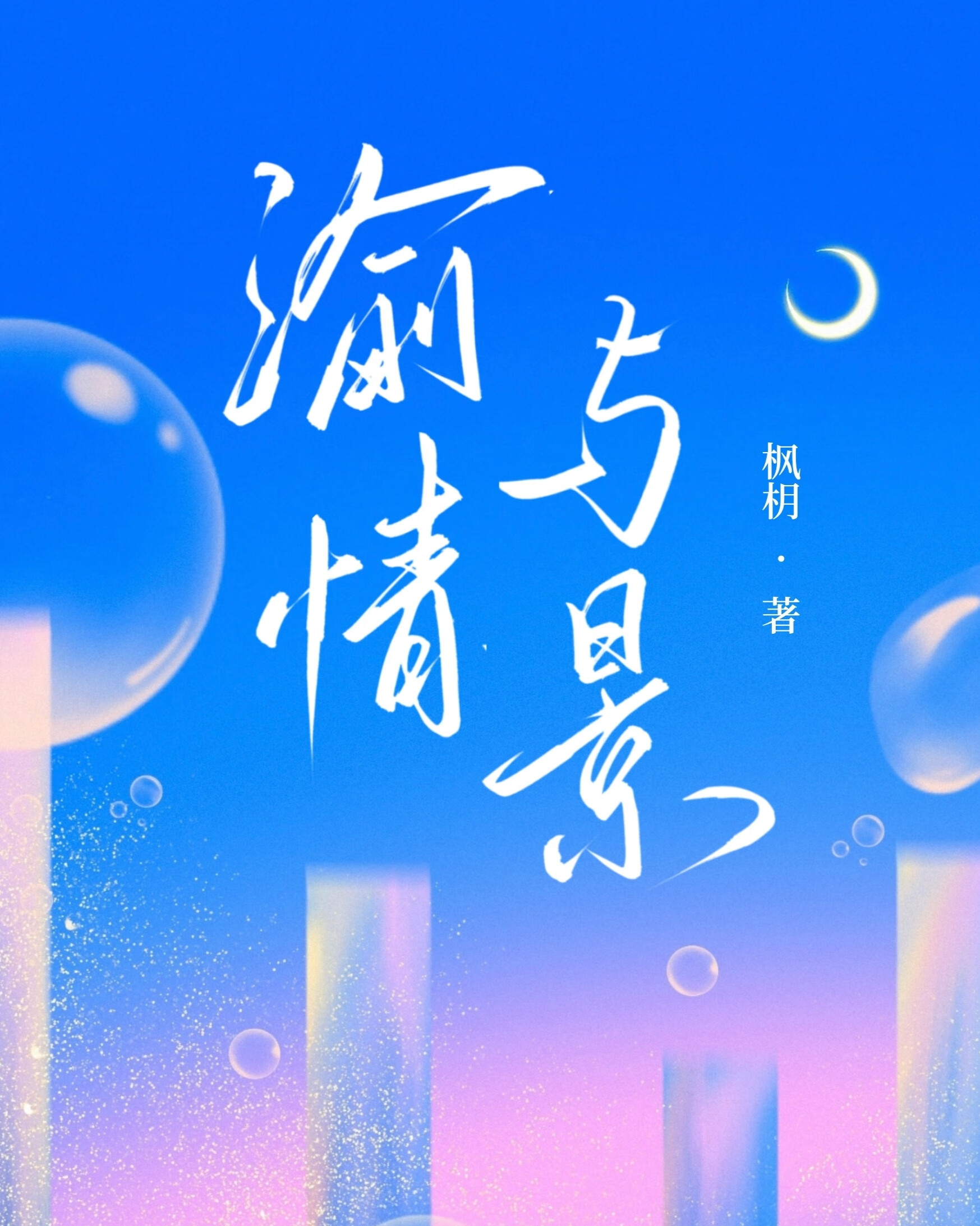 爱意延期[先婚后爱]