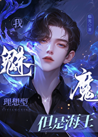 变成魅魔的我成了rbq