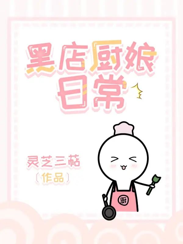 小厨娘的古代日常