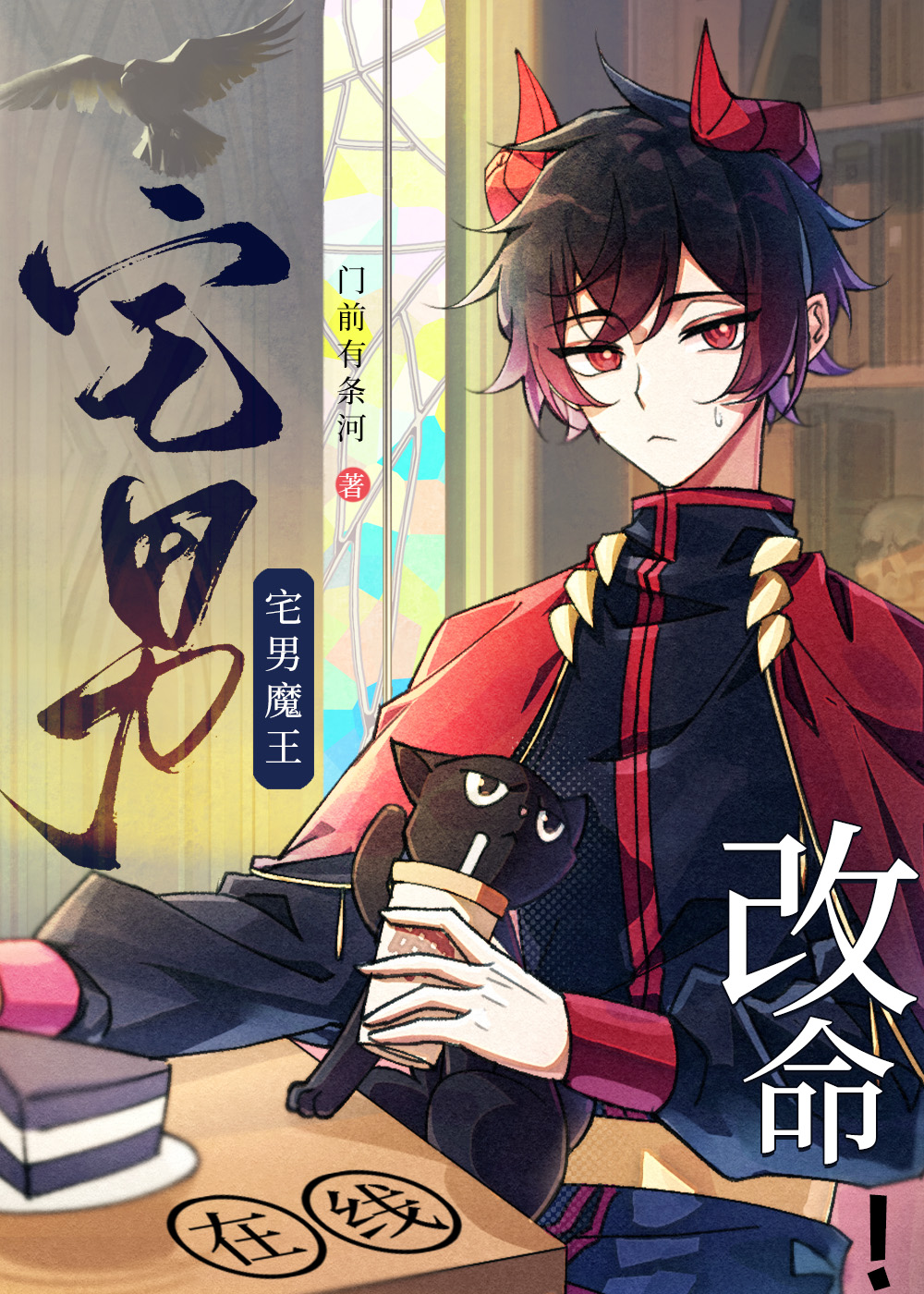 宅男冢7.0