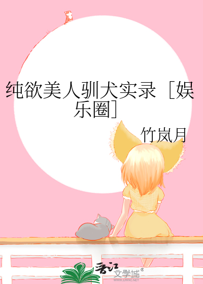 纯欲长相知乎
