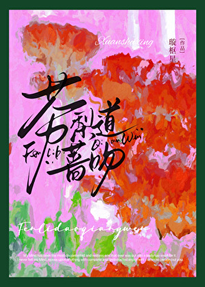 和影帝Omega上恋综后