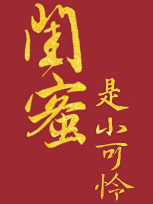 钓系玩家恐游恋爱指南