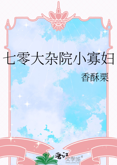 原来我是贵族学院文女主
