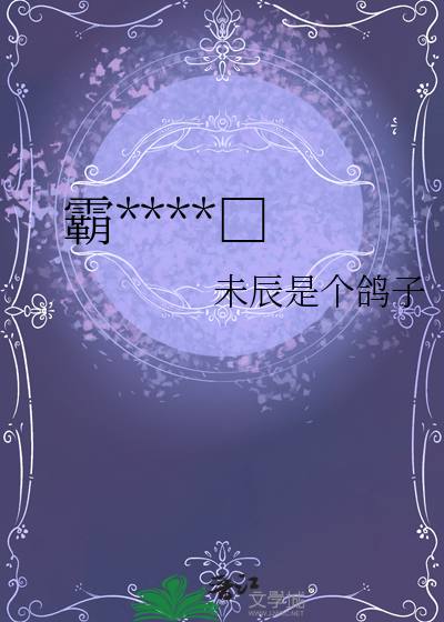 被强制爱后万人迷她追妻火葬场