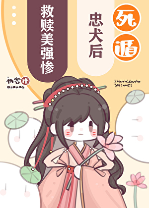 救赎美强惨忠犬后祁容免费阅读