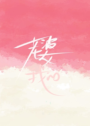 在主角的全世界路过