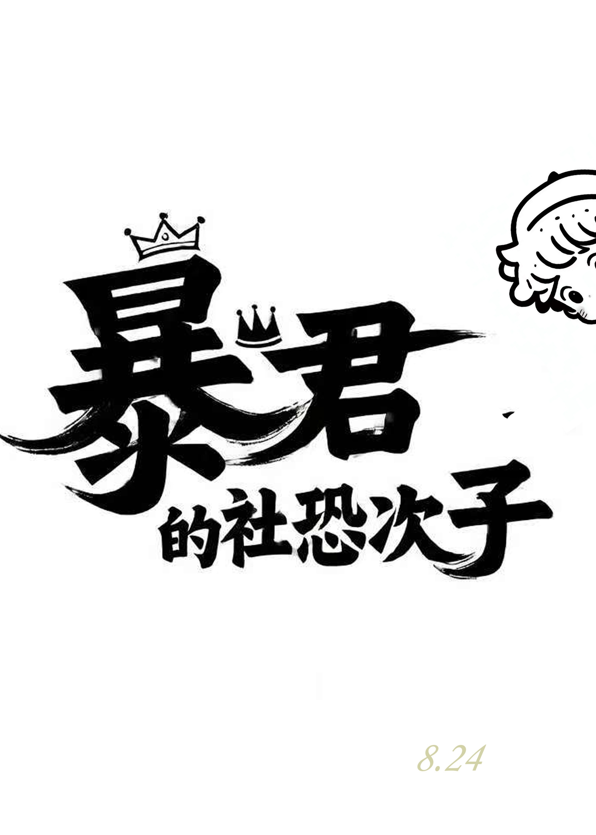 窝囊废师尊带球跑后，开癫！