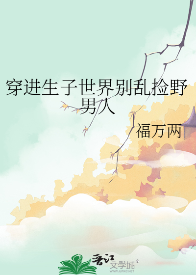 夫郎他有点胆小