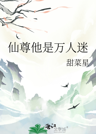 快穿仙尊他是万人迷