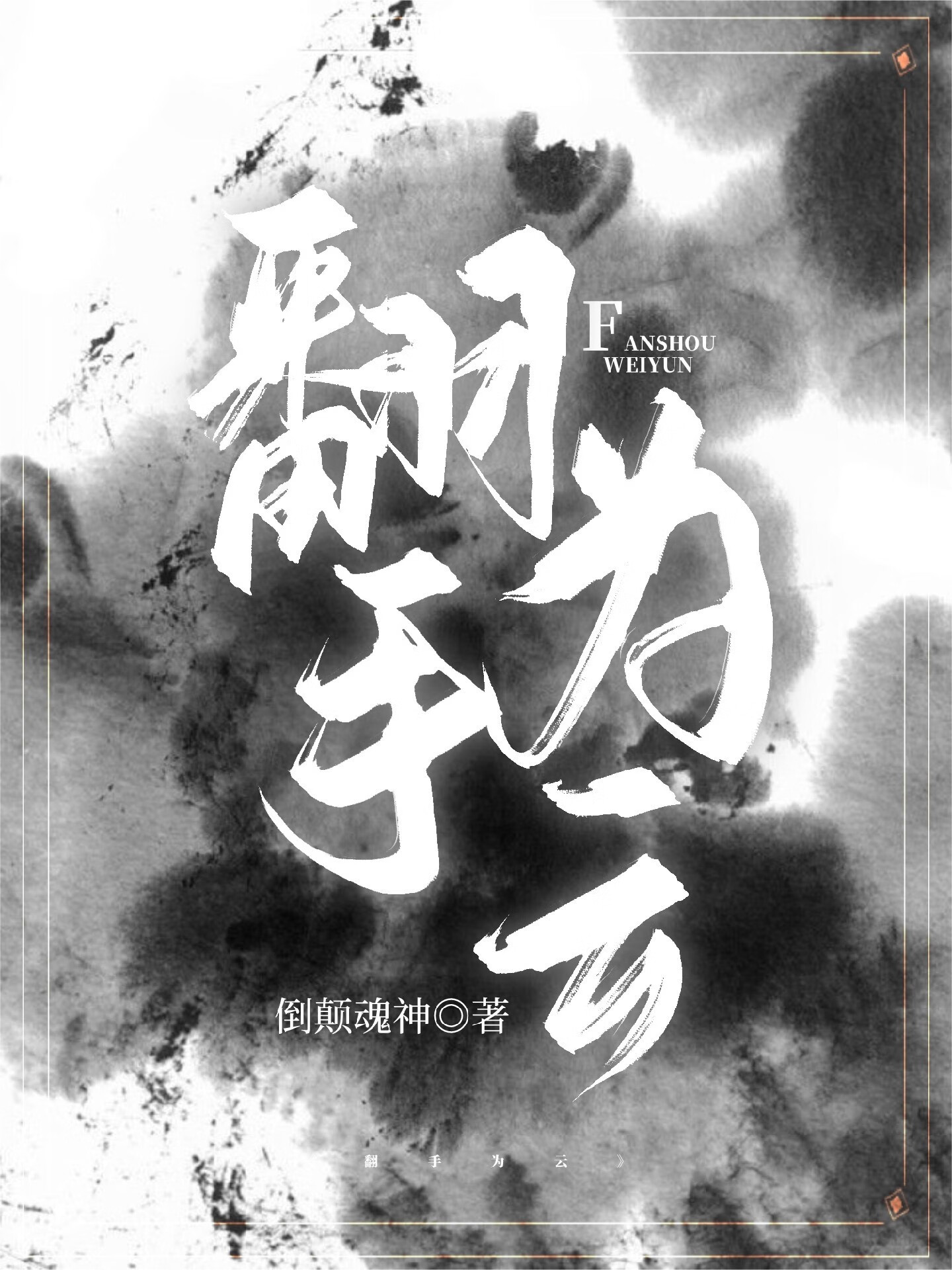 恶劣成性