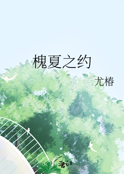 槐夏是什么意思