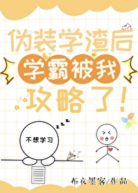 伪装学渣后来去了哪里