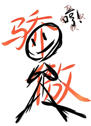 雪娇